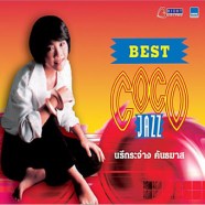 นรีกระจ่าง คันธมาส - Best Coco jazz-1